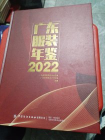 广东服装年鉴2022