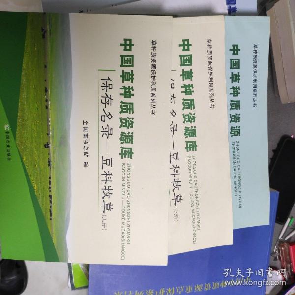 中国草种质资源库保存名录：豆科牧草（上）/草种质资源保护利用系列丛书