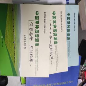 中国草种质资源库保存名录：豆科牧草（上）(中)/草种质资源保护利用系列丛书