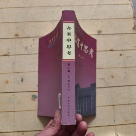 办案中思考. 第2辑