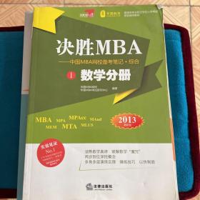 决胜MBA : 中国MBA网校备考笔记. 综合