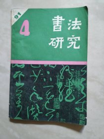 书法研究1991.4