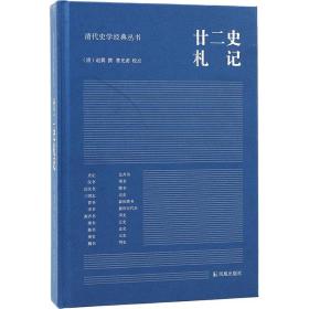 廿二史札记 历史古籍 作者 新华正版