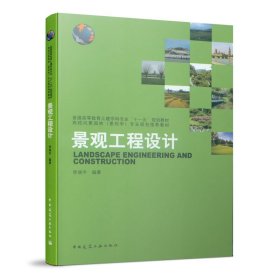 景观工程设计(普通高等教育土建学科专业十一五规划教材)