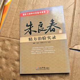 朱良春精方治验实录