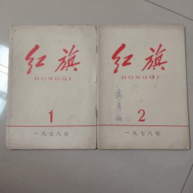 红旗 1978年第1期+第2期 两本合售