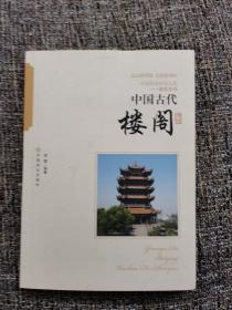 中国古代楼阁