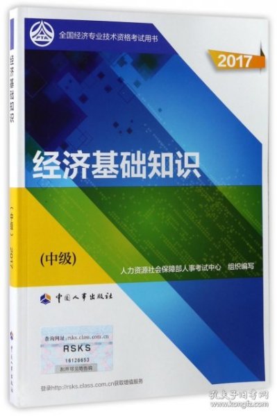 (2017)全国经济专业技术资格考试用书:经济基础知识(中级)