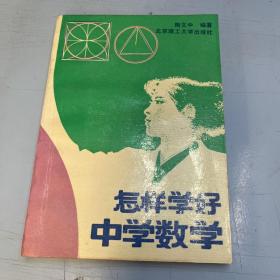 怎样学好中学数学