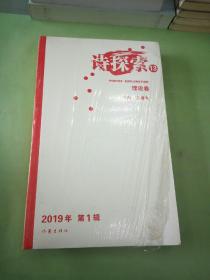 诗探索13(2019年第1辑，理论卷、作品卷，套装2册)。