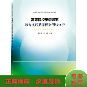 高等院校英语师范教育实践类课程案例与分析