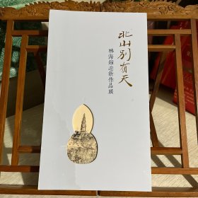 北山别有天  林海钟迎新作品展