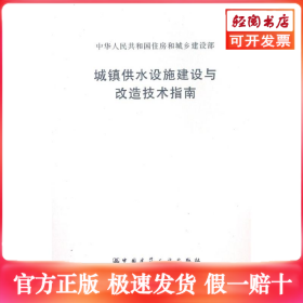 城镇供水设施建设与改造技术指南