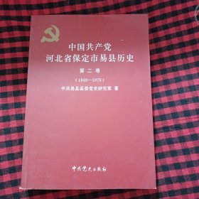 中国共产党河北省保定市易县历史 第二卷1949—1978