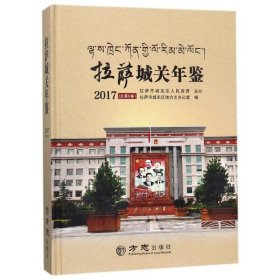 拉萨城关年鉴(2017总第6卷)(精)