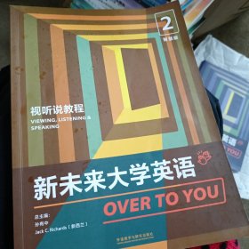 新未来大学英语视听说教程. 2 : 智慧版 孙有中 (新西兰)Jack C. Richards总主编 ; 陈向京 曹巧珍主编 外语教学与研究出版社 9787521326963