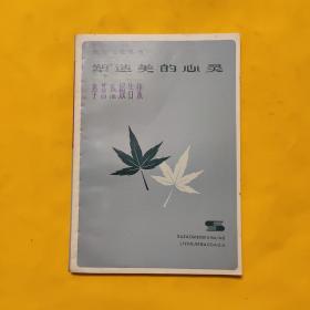 塑造美的心灵（签赠本）