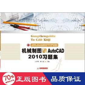 机械制图与AutoCAD2010习题集