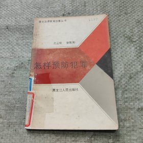 怎样预防犯罪