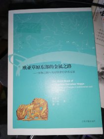 欧亚草原东部的金属之路 丝绸之路与匈奴联盟的孕育过程