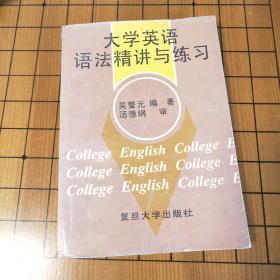 大学英语语法精讲与练习