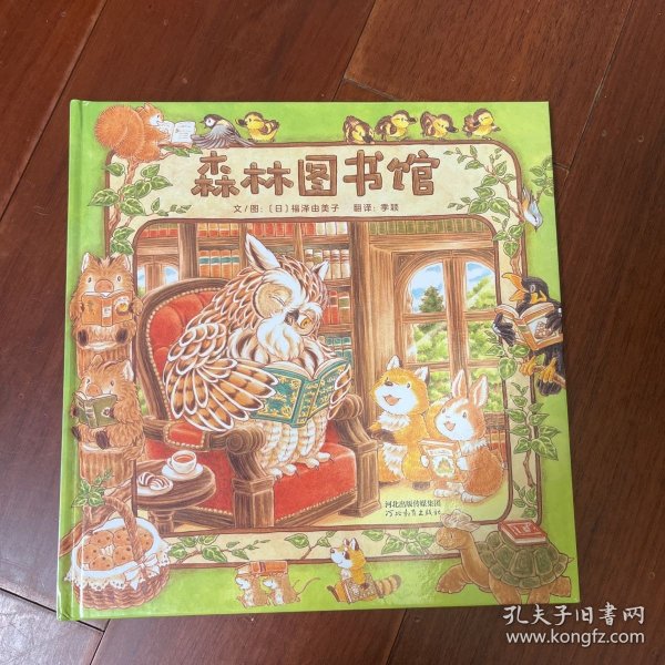 森林图书馆（启发童书馆出品）