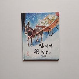 咕噜噜涮锅子