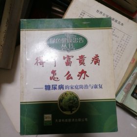 得了富贵病怎么办：糖尿病的家庭防治与康复