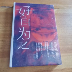 好自为之（程一新书，长篇小说处女作 5000万粉丝耳朵里的男朋友，音频播放量超过70亿次的超人气情感主播。）