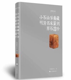 小石山房旧藏明清名家篆刻原石遗珍  （16开精装 全一册）上海书画出版社