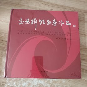 交通摄影书画作品 : 湖北省交通运输系统第五届职 工摄影书画作品集