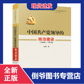 中国共产党领导的政治建设(1949-1978)
