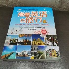 彩图实境旅游英语：带着英语去旅行