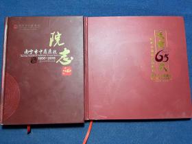 南宁市中医医院院志、南宁市中医医院建院65周年纪念画册（2本合售）