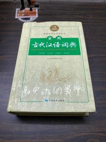 开心辞书：实用古代汉语词典  古汉语常用字字典