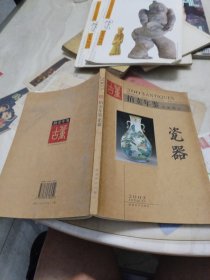 古董拍卖年鉴:全彩版.2003.瓷器 下册