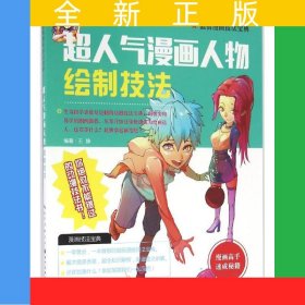 溫情漫畫技法寶典-超人氣漫畫人物繪制技法