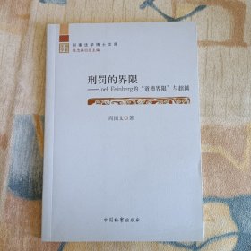 刑罚的界限 Joel Feinberg的“道德界限”与超越