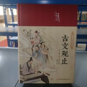 古文观止 美绘版 彩图珍藏版 美绘国学系列 中国国学经典古代散文辞典书籍 中小学生课外阅读书籍