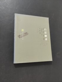 白话聊斋