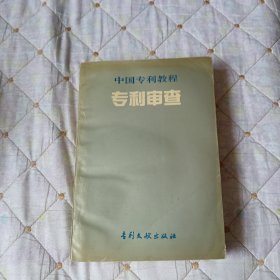 中国专利教程专利审查