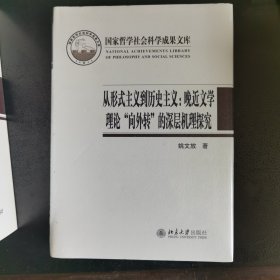 从形式主义到历史主义：晚近文学理论“向外转”的深层机理探究