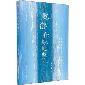 【全新正版包邮】 遨游在绿地蓝天 许宏德 安徽师范大学出版社 9787567635760