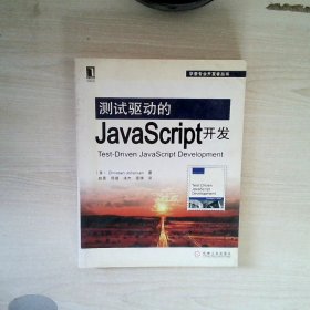 测试驱动的JavaScript开发