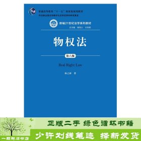 物权法（第六版）（新编21世纪法学系列教材；；司法部全国法学