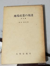 【日文学术著作    精装带函套】  地场产业的发达  订正版
            板仓胜高著    昭和59年