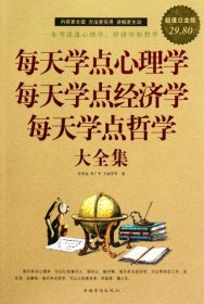 每天学点心理学 每天学点经济学 每天学点哲学大全集