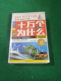 十万个为什么·彩图注音版（套装共8册 ）