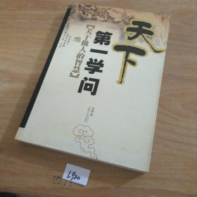 天下**学问：关于做人的智慧