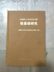 桩基础研究 : 刘金砺八十周岁纪念文集